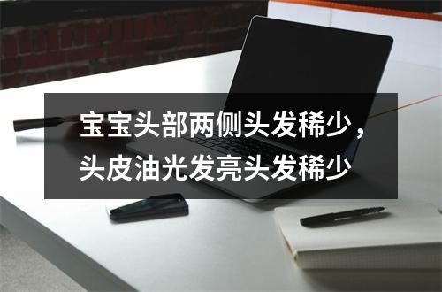 宝宝头部两侧头发稀少，头皮油光发亮头发稀少