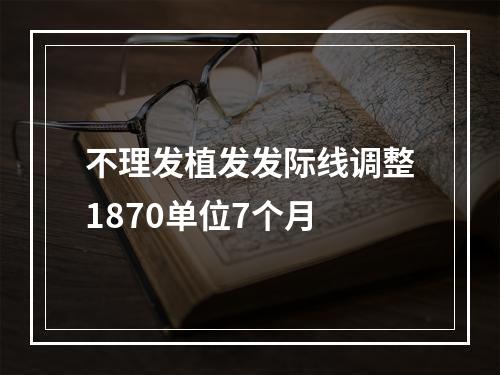 不理发植发发际线调整1870单位7个月