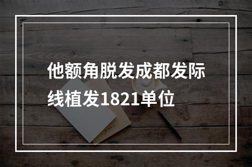 他额角脱发成都发际线植发1821单位