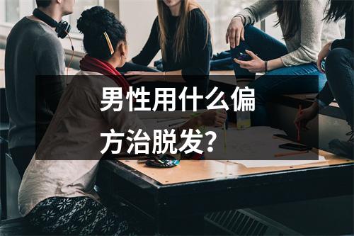 男性用什么偏方治脱发？