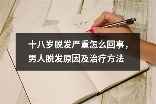 十八岁脱发严重怎么回事，男人脱发原因及治疗方法