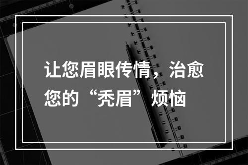 让您眉眼传情，治愈您的“秃眉”烦恼