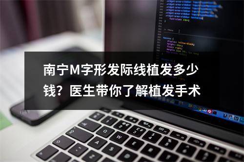 南宁M字形发际线植发多少钱？医生带你了解植发手术