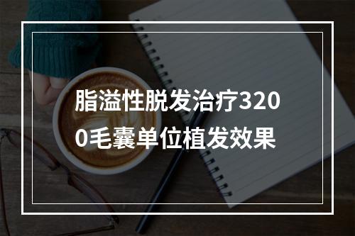 脂溢性脱发治疗3200毛囊单位植发效果