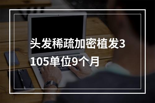 头发稀疏加密植发3105单位9个月