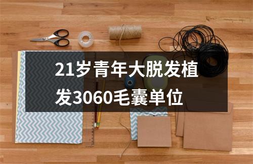 21岁青年大脱发植发3060毛囊单位