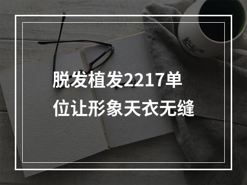 脱发植发2217单位让形象天衣无缝