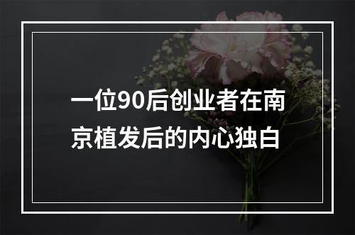 一位90后创业者在南京植发后的内心独白