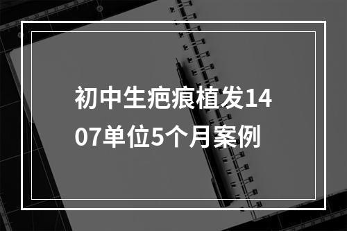 初中生疤痕植发1407单位5个月案例