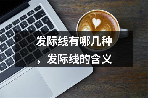 发际线有哪几种，发际线的含义