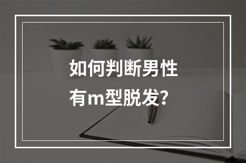 如何判断男性有m型脱发？