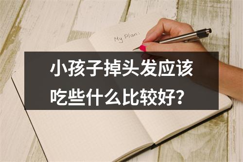 小孩子掉头发应该吃些什么比较好？