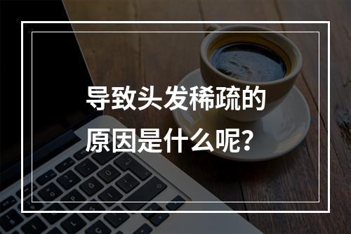 导致头发稀疏的原因是什么呢？