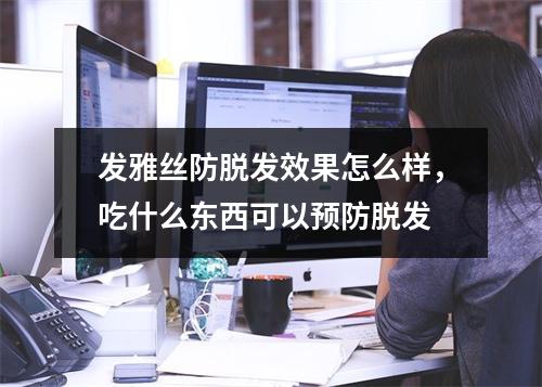 发雅丝防脱发效果怎么样，吃什么东西可以预防脱发