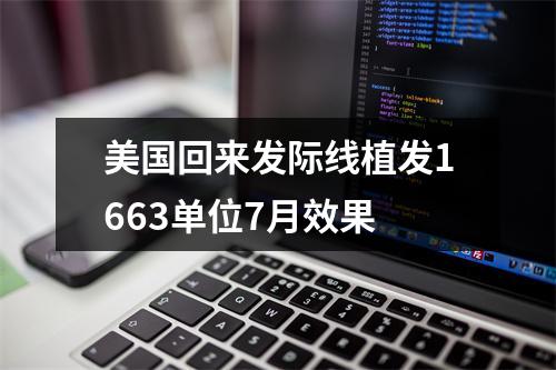 美国回来发际线植发1663单位7月效果