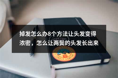 掉发怎么办8个方法让头发变得浓密，怎么让两鬓的头发长出来