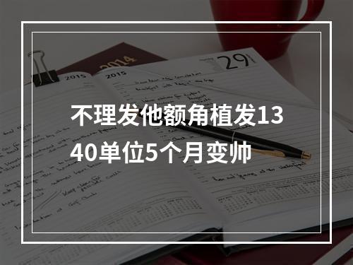 不理发他额角植发1340单位5个月变帅