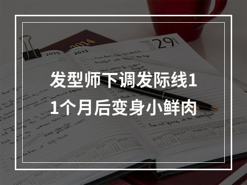 发型师下调发际线11个月后变身小鲜肉