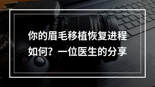 你的眉毛移植恢复进程如何？一位医生的分享