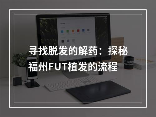 寻找脱发的解药：探秘福州FUT植发的流程