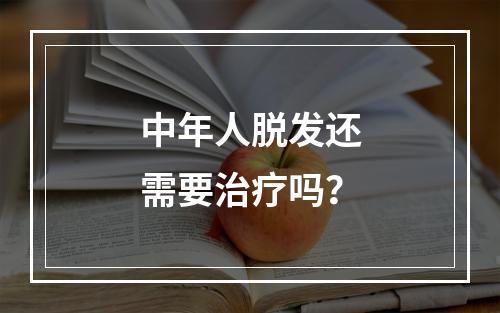 中年人脱发还需要治疗吗？