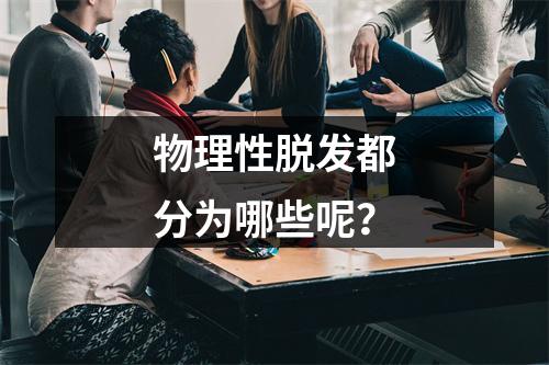 物理性脱发都分为哪些呢？