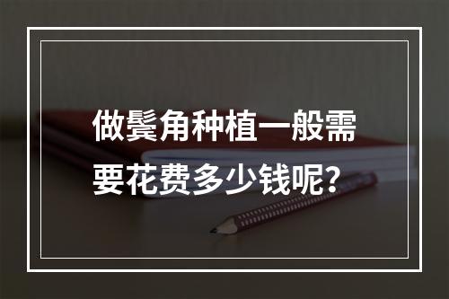 做鬓角种植一般需要花费多少钱呢？