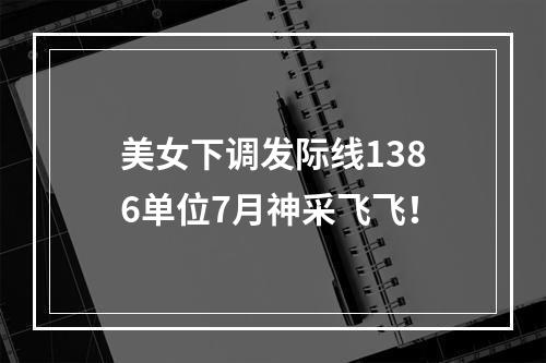 美女下调发际线1386单位7月神采飞飞！