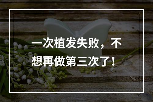 一次植发失败，不想再做第三次了！