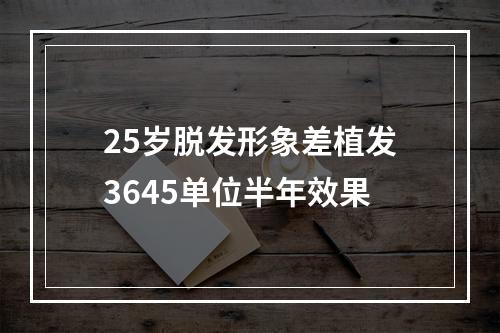 25岁脱发形象差植发3645单位半年效果