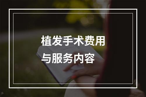 植发手术费用与服务内容