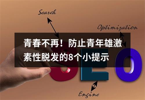 青春不再！防止青年雄激素性脱发的8个小提示