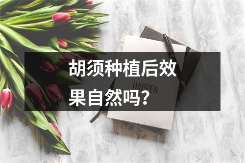 胡须种植后效果自然吗？