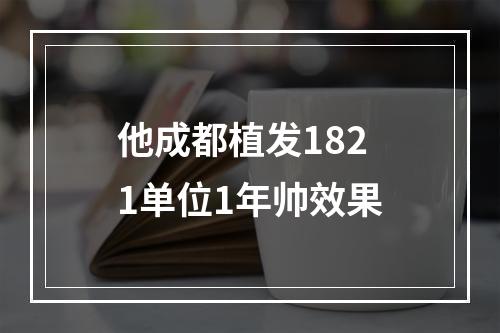 他成都植发1821单位1年帅效果