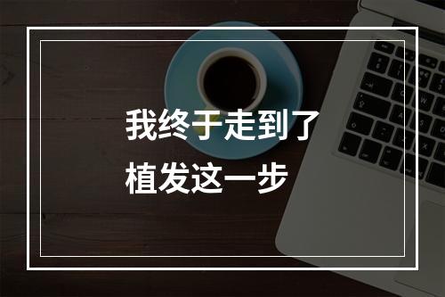 我终于走到了植发这一步