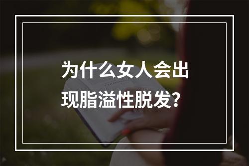 为什么女人会出现脂溢性脱发？