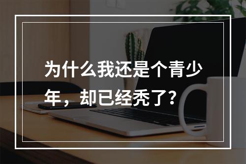 为什么我还是个青少年，却已经秃了？