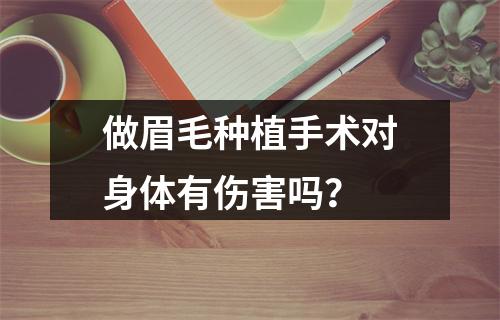 做眉毛种植手术对身体有伤害吗？