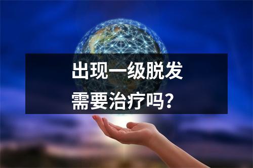 出现一级脱发需要治疗吗？