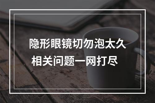 隐形眼镜切勿泡太久 相关问题一网打尽