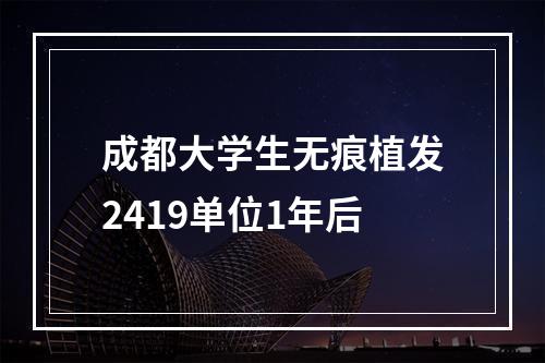 成都大学生无痕植发2419单位1年后