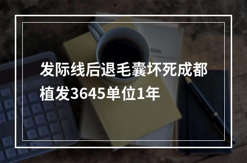 发际线后退毛囊坏死成都植发3645单位1年