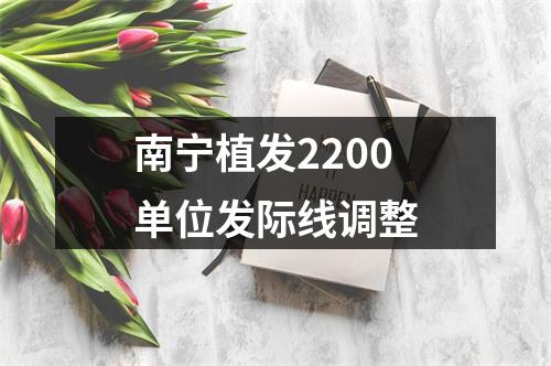 南宁植发2200单位发际线调整