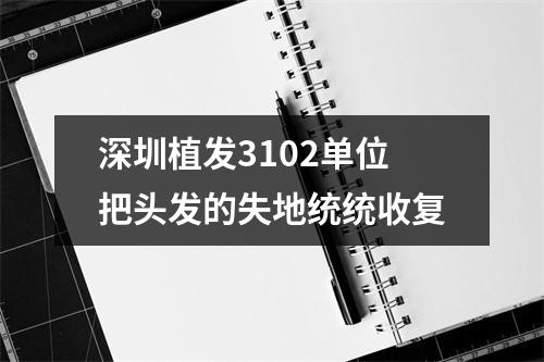 深圳植发3102单位把头发的失地统统收复