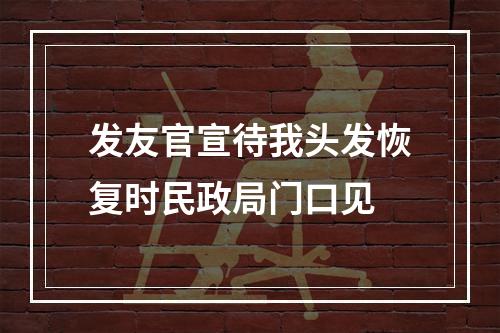 发友官宣待我头发恢复时民政局门口见