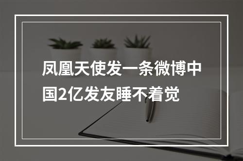 凤凰天使发一条微博中国2亿发友睡不着觉