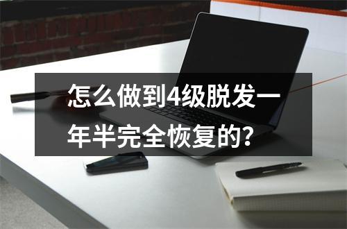 怎么做到4级脱发一年半完全恢复的？