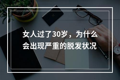 女人过了30岁，为什么会出现严重的脱发状况