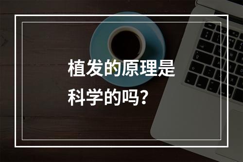 植发的原理是科学的吗？