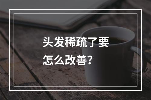 头发稀疏了要怎么改善？